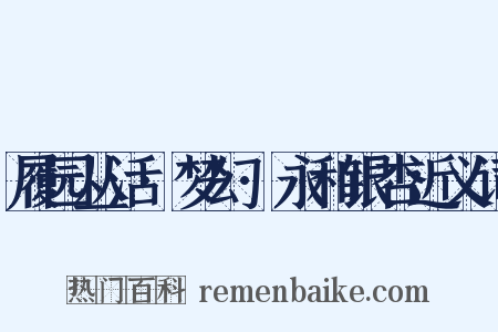 履园丛活·梦幻·永和银杏近义词是什么意思的图片